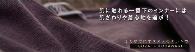  素材、着心地を追求したオススメのＴシャツ