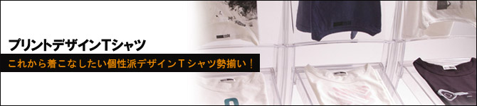 プリントデザインＴシャツ特集