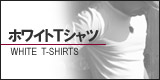 ホワイトＴシャツ（白Ｔシャツ）